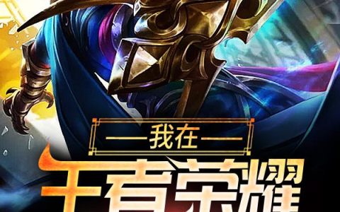 肖铭,韩信小说全文免费阅读，《我在王者荣耀捡宝箱》最新章节