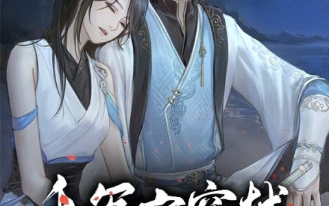 小说《和冤家穿越到游戏》慕依依,顾幽冥完整版免费阅读
