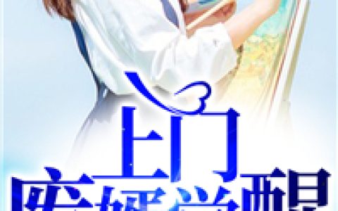 林天，秦媛《上门废婿觉醒》小说全文免费阅读