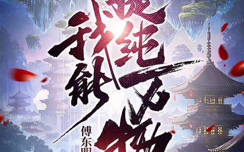 《我能提纯万物》小说免费阅读