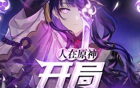 王尘,裟罗小说《人在原神，开局迎娶雷神》全文免费阅读