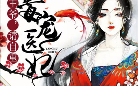 小说林初七,惜月《毒宠医妃：王爷，请自重》在线全文免费阅读