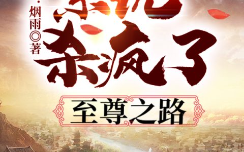 凌依依,凌无双《系统杀疯了：至尊之路》小说全文免费阅读