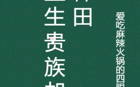《重生贵族却种田》小说最新章节，李明远,杨修远全文免费在线阅读