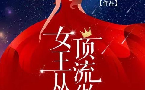 我煞费苦心《女王从顶流做起》南朝阳,习白薇小说免费阅读