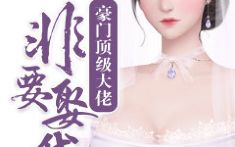 豪门顶级大佬非要娶我宁忆晴,慕凌枢，豪门顶级大佬非要娶我小说免费阅读