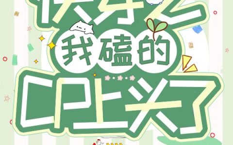快穿之我嗑的cp上头了最新章节,刘翠兰,曹悦小说免费阅读