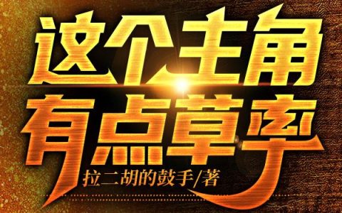 简夜,杨落小说全文免费阅读，《这个主角有点草率》最新章节