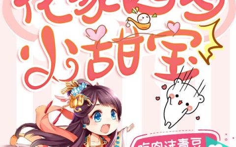 小说花柚安,花蓦林《锦绣福星：花家四岁小甜宝》在线全文免费阅读