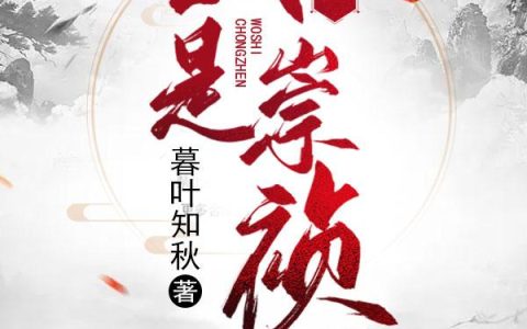 《大明之我是崇祯》小说最新章节，朱由检,王承恩全文免费在线阅读
