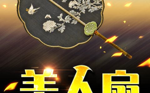魏瑛,方树林《美人扇》小说全文免费阅读