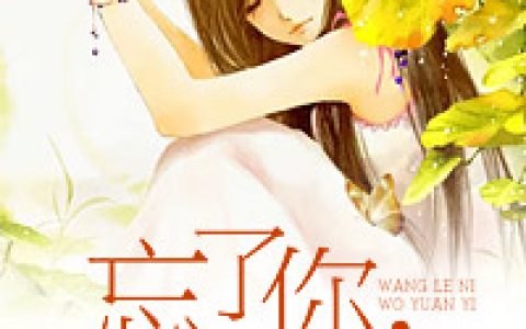 【莫忘尘君慕青/莫忘尘小说】逆武丹尊莫忘尘君慕青全文免费阅读