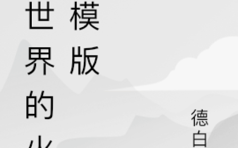 刘白,莉莉娅《某世界的火影模版》小说全文免费阅读
