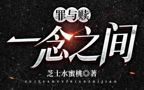 池卿,王静芙小说全文免费阅读，《罪与赎：一念之间》最新章节