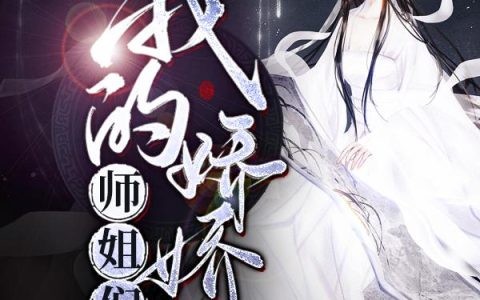 白小晨,登徒子小说全文免费阅读，《我的娇娇师姐们》最新章节
