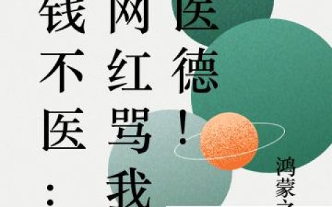 小说江枫,马玉梅《有钱不医：女网红骂我没医德！》在线全文免费阅读