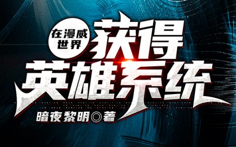 《在漫威世界获得英雄系统》小说最新章节，陈宇,尼克弗瑞全文免费在线阅读