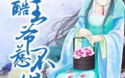 冷酷王爷惹不得最新章节,白若雪,王有德小说免费阅读