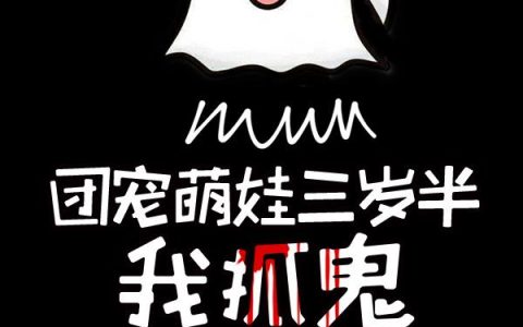 团宠萌娃三岁半，我抓鬼超M的最新章节,司音,小音音小说免费阅读