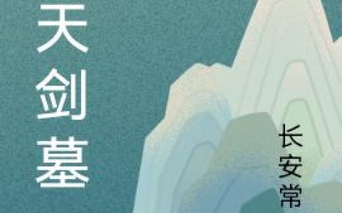 周阳,冷阳《诸天剑墓》小说全文免费阅读