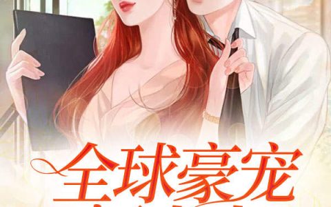 全球豪宠厉太太苏以沫,厉霖陌，全球豪宠厉太太小说免费阅读