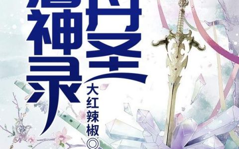 丹圣屠神录（刘福,吕家）小说在哪里可以看