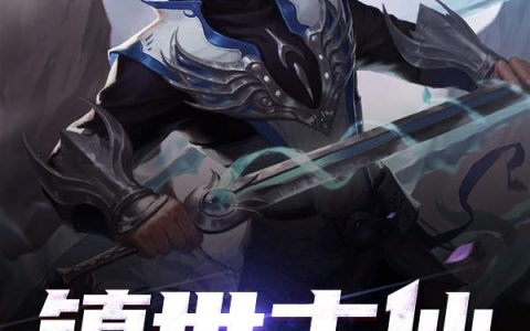 丁宁,丁跃《镇世古仙》小说全文免费阅读