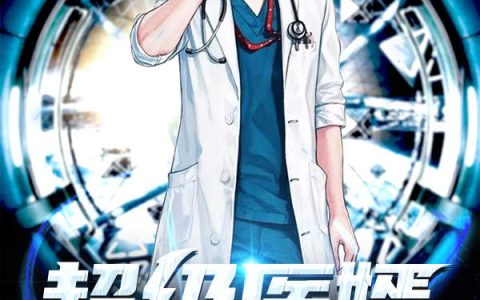小说夏子悠,黄丽梅《超级医婿》在线全文免费阅读