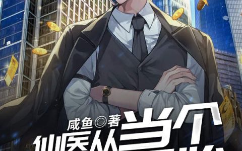 小说骆啸枫,李龙昊《仙医从当个纨绔开始》在线全文免费阅读