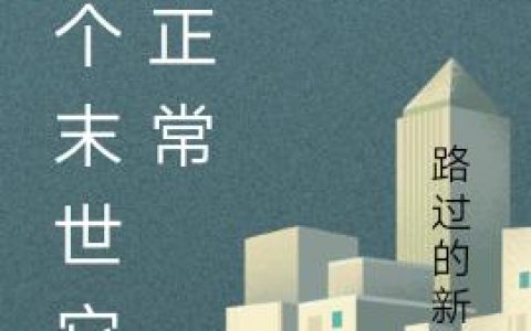 小说林薇 蓝星《这个末世它不正常》在线全文免费阅读