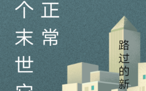 蓝星,林薇才小说《这个末世它不正常》全文免费阅读