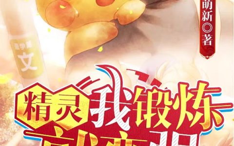 《精灵，我锻炼就变强！》小说最新章节，王冲,小黄全文免费在线阅读
