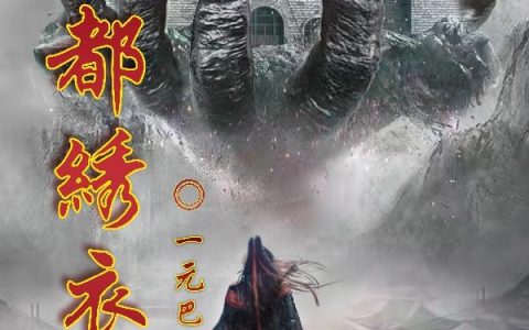 小说《神都绣衣使》在线全文免费阅读