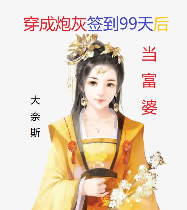 穿成炮灰签到99天后当富婆