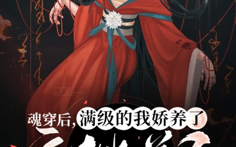 《魂穿后，满级的我娇养了疯批美人》小说最新章节，温软才全文免费在线阅读