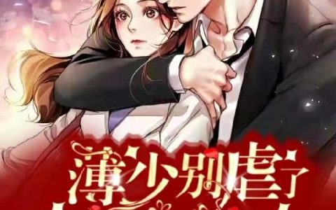 小说《薄少别虐了，夫人她逃了》薛婉柔 冷寒山完整版免费阅读