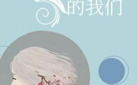 小说安之素叶丽姝《素年相遇的我们》在线全文免费阅读