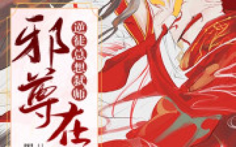 小说苏姑娘墨金《邪尊在上：逆徒总想弑师》在线全文免费阅读
