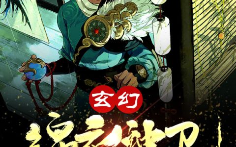 玄幻：锦衣神卫，从大日金乌开始最新章节,徐青小说免费阅读