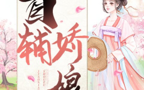 顾娇 秦相公小说《首辅娇娘》全文免费阅读