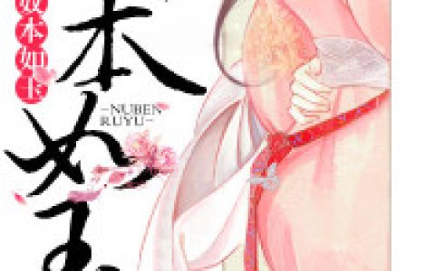 《奴本如玉》穆凌之 小晴小说免费阅读
