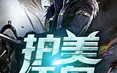 《护美狂枭》楚文星 苏明月小说免费阅读