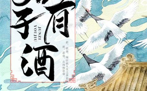 萧衡 江笙笙君子有酒小说免费阅读