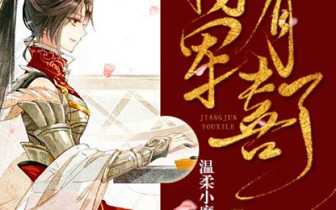 褚莹莹 司徒宣皇上，将军有喜了小说免费阅读