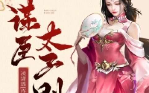 慕容川 司九斋谋臣，太子别小说免费阅读