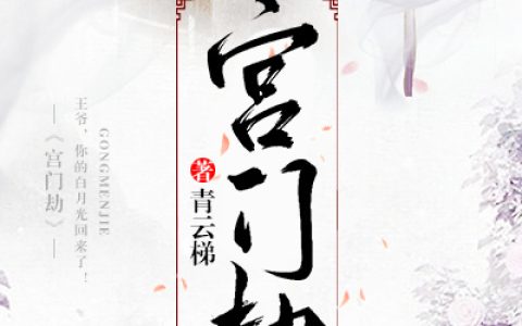 顾雪滢 姚良小说全文免费阅读，《宫门劫》最新章节