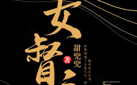 女督主最新章节,荣景 姚妃小说免费阅读