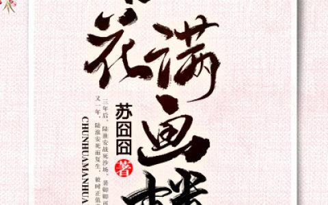 裴卿卿 江策小说全文免费阅读，《春花满画楼》最新章节