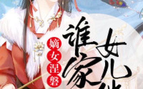 沈云悠 沈云娇嫡女涅磐：谁家女儿俏小说免费阅读