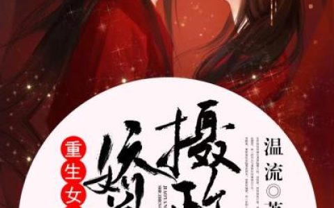 小说孟乘云 李芸《重生女首富：娇养摄政王》在线全文免费阅读